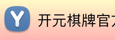 开元棋牌官方下载 Logo